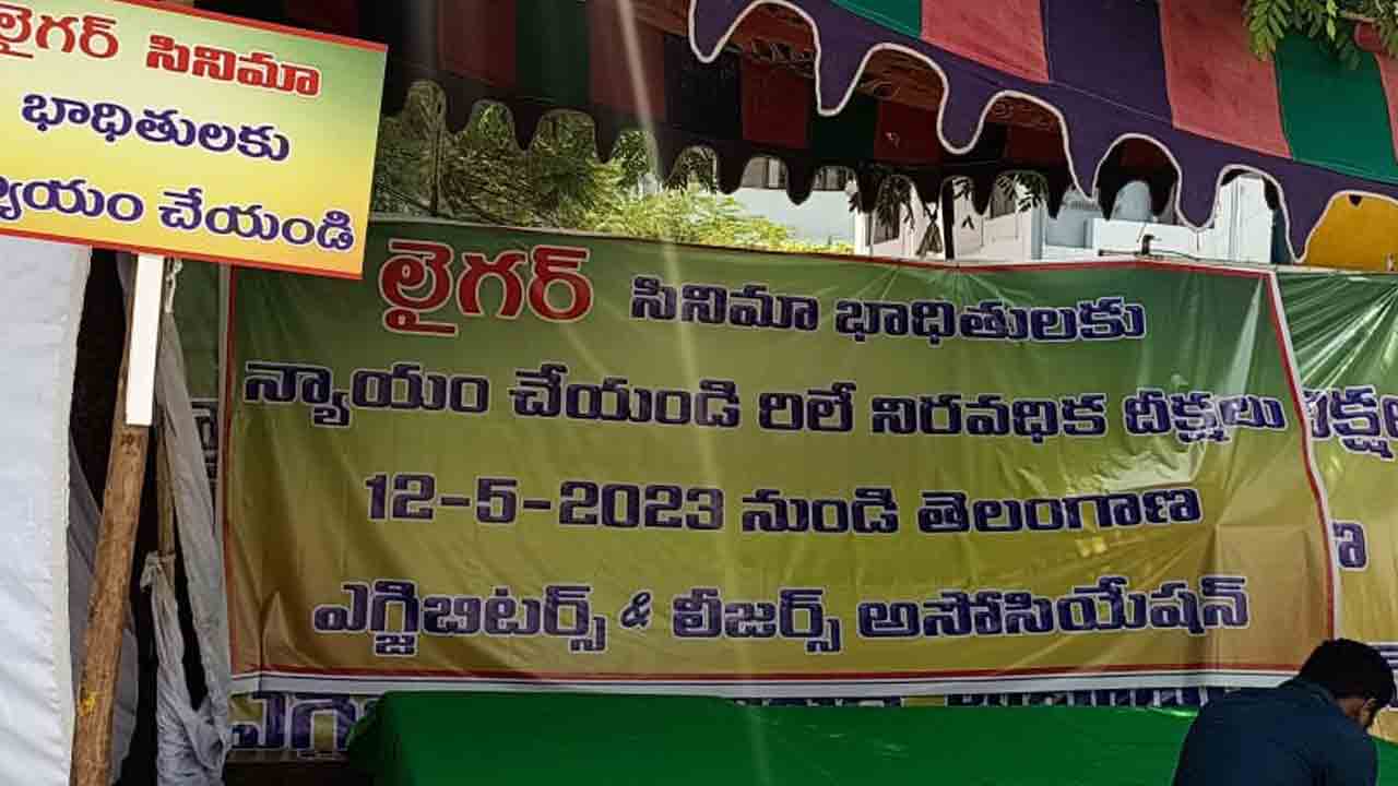 liger | లైగర్‌ నష్టాలపై ఎగ్జిబిటర్లు, డిస్ట్రిబ్యూటర్ల ఆందోళన