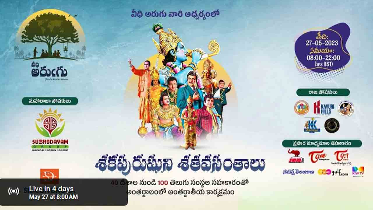 NTR | నార్వే `వీధి అరుగు` ఆధ్వ‌ర్యంలో ఎన్టీఆర్ శ‌త జ‌యంతి 27న ఆన్‌లైన్ మీట్‌..!