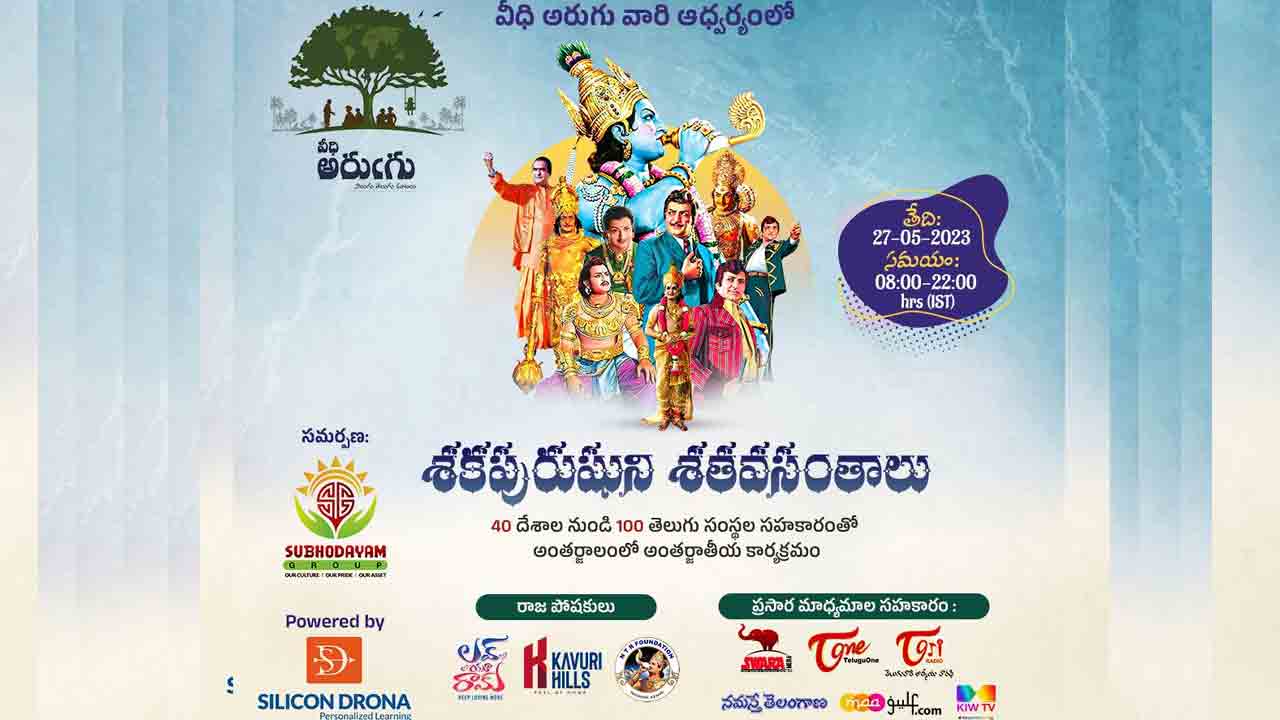 NT Rama Rao | NTRకు 40 దేశాల తెలుగు సంఘాల ఘన సత్కారం.. ‘శక పురుషుని శత వసంతాలు’ పేరుతో ఆన్‌లైన్‌ మీట్‌