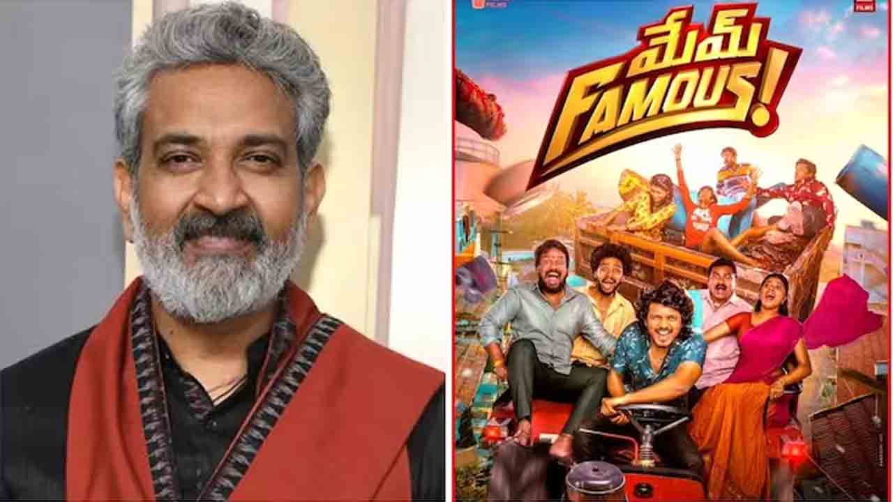 SS Rajamouli | సినిమాను ఫుల్‌ ఎంజాయ్ చేశా.. మేమ్‌ Famousపై ఎస్‌ఎస్‌ రాజమౌళి