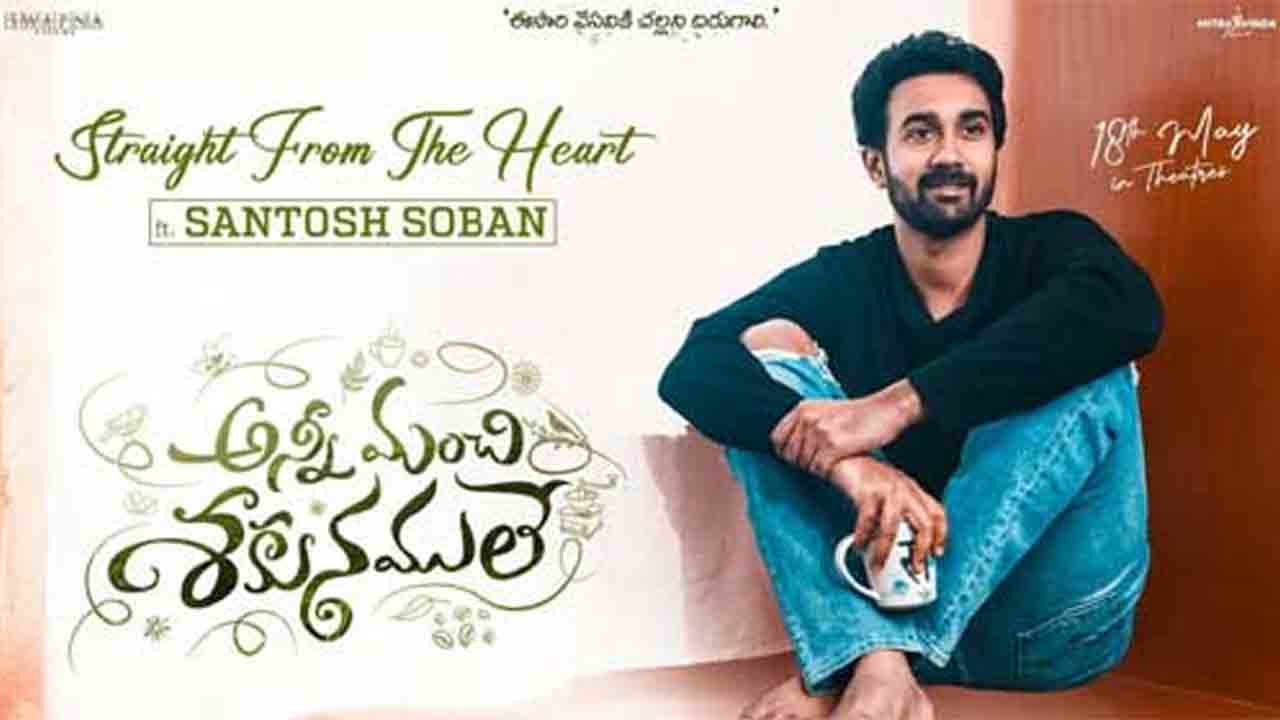 Santosh Soban | అప్పులు తీర్చాక హ్యాపీగా ఫీలయ్యా: సంతోష్‌ శోభన్‌