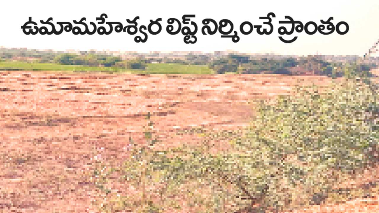 ఉమామహేశ్వర లిఫ్ట్‌నకు గ్రీన్‌సిగ్నల్‌