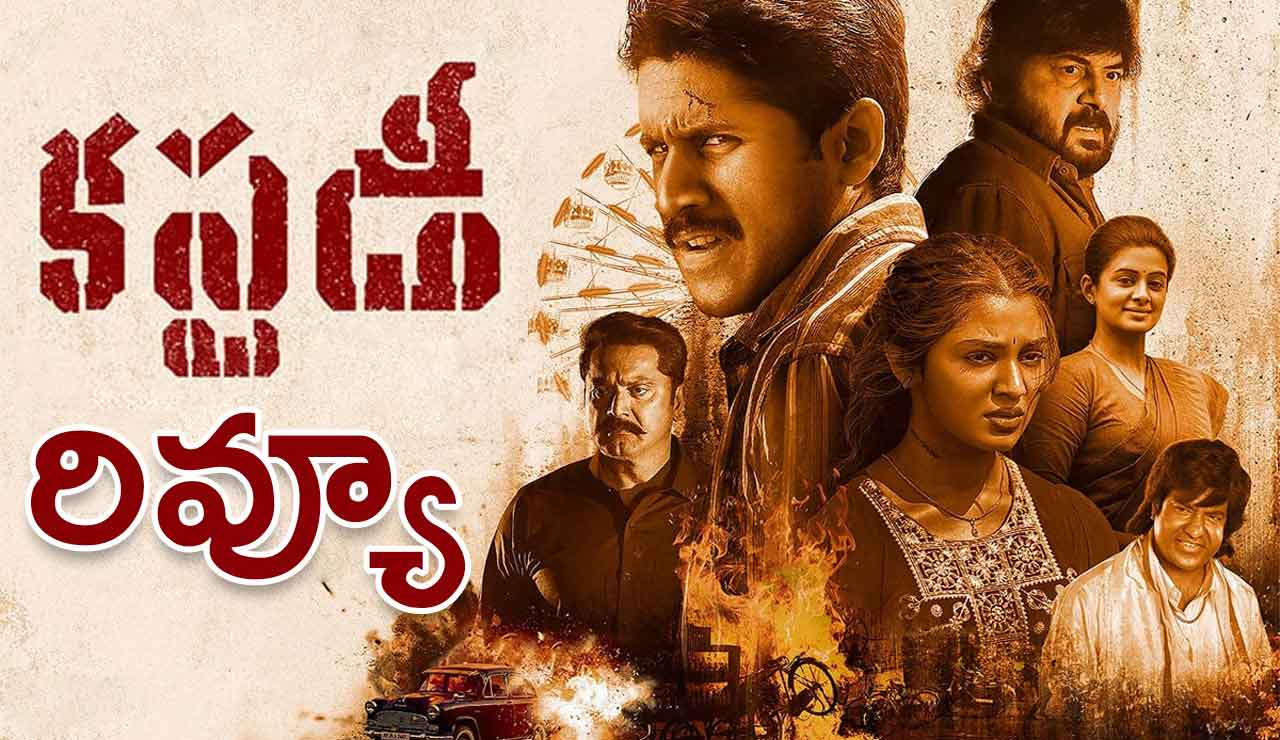 Custody Movie Review | కస్టడీ సినిమా రివ్యూ..