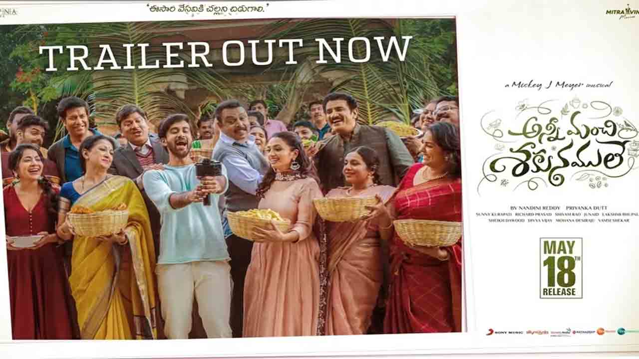 Anni Manchi Shakunamule Movie | అన్ని మంచి శకునములే ట్రైలర్‌ రిలీజ్‌.. సంతోష్‌ శోభన్‌కు ఈ సారి కలిసొచ్చేలానే ఉందే..!