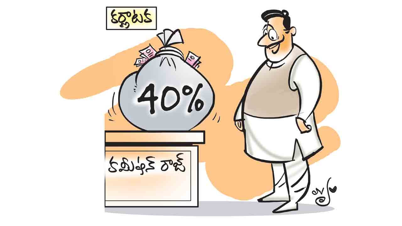 BJP | అవినీతి బురదలో కమలం.. కర్ణాటకలో బీజేపీని వెంటాడుతున్న కమీషన్ల పాపం