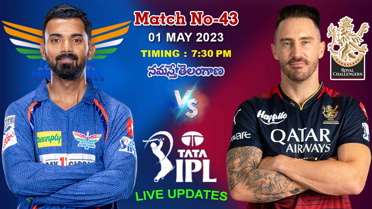 IPL 2023 | రాయ‌ల్ చాలెంజ‌ర్స్ బెంగ‌ళూరు VS ల‌క్నో సూప‌ర్ జెయింట్స్ అప్‌డేట్స్