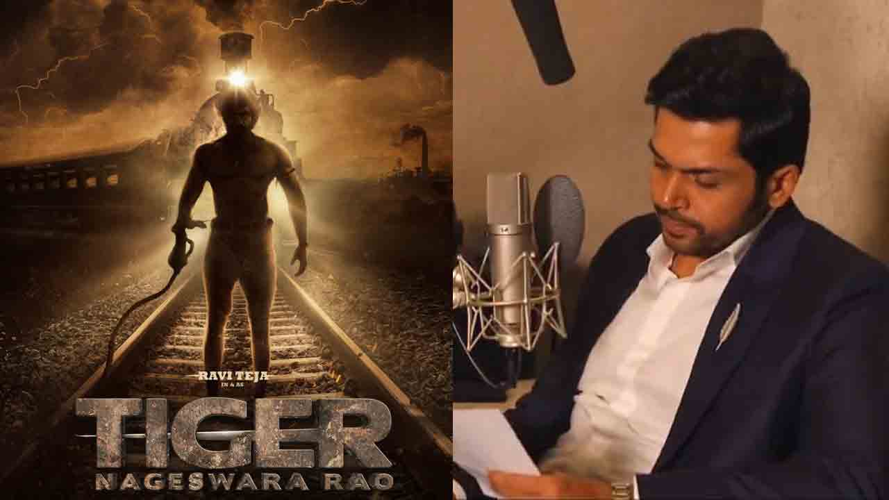 Tiger Nageshwara Rao Movie | రవితేజ కోసం రంగంలోకి కార్తి.. టైగర్‌ నాగేశ్వరరావు మూవీ క్రేజీ అప్‌డేట్‌