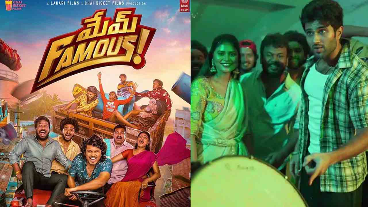 Memu Famous Movie | మేము ఫేమస్‌ మూవీ ప్రీ పోన్.. కొత్త రిలీజ్‌ డేట్‌ ఇదే..!