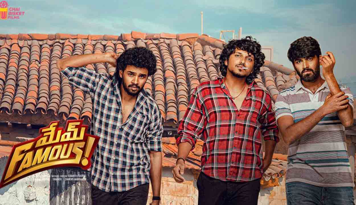 Memu Famous Movie | థియేటర్‌లో ఫ్రీగా మేము ఫేమస్‌ మూవీ స్క్రీనింగ్‌.. ఎక్కడ, ఎప్పుడంటే?
