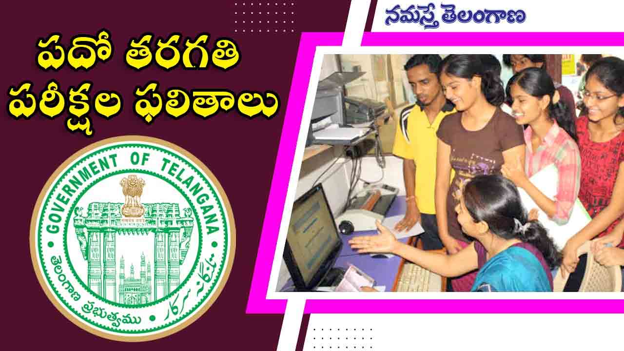 TS Tenth Results | పదో తరగతి ఫలితాల్లో నిర్మల్ ఫస్ట్.. వికారాబాద్ లాస్ట్..