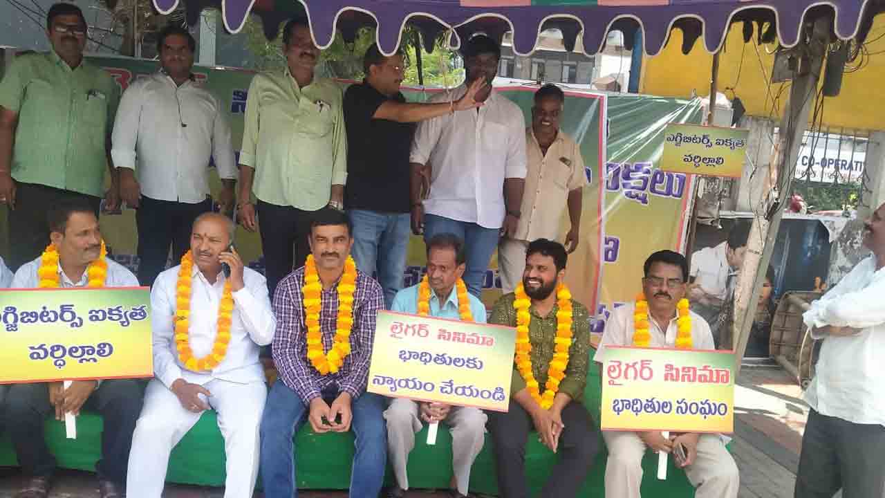 ‘లైగర్‌’ ఎగ్జిబిటర్స్‌ ధర్నా