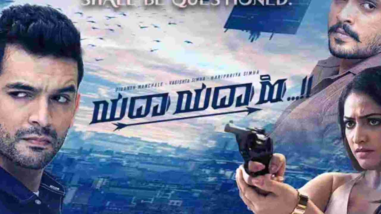 Yadha Yadha Hi Movie | బంపర్‌ ఆఫర్‌.. బెంగళూరులో ఒక్క రూపాయికే సినిమా టిక్కెట్‌