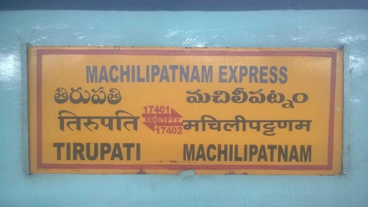 Machilipatnam-Tirupati express |  మచిలీపట్నం-తిరుపతి ఎక్స్‌ప్రెస్‌కు తప్పిన ప్రమాదం..