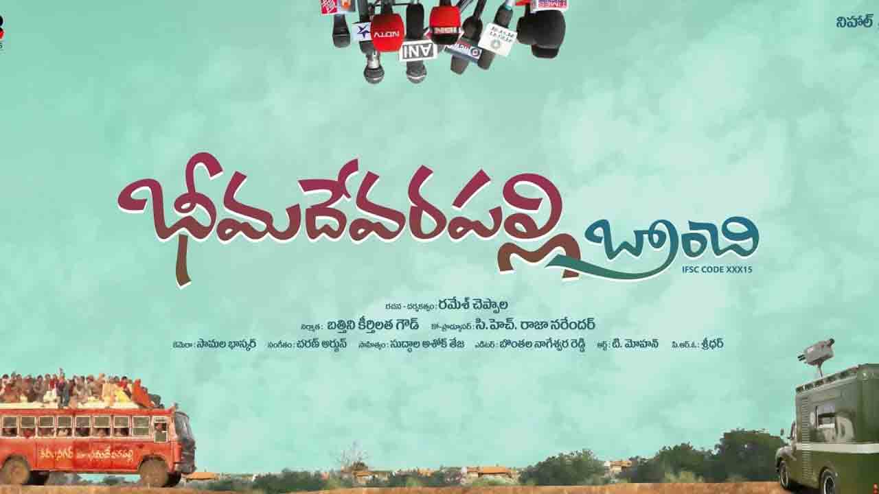 Bheemadevara Palli Movie | భీమదేవరపల్లి బ్రాంచి మూవీ రివ్యూ