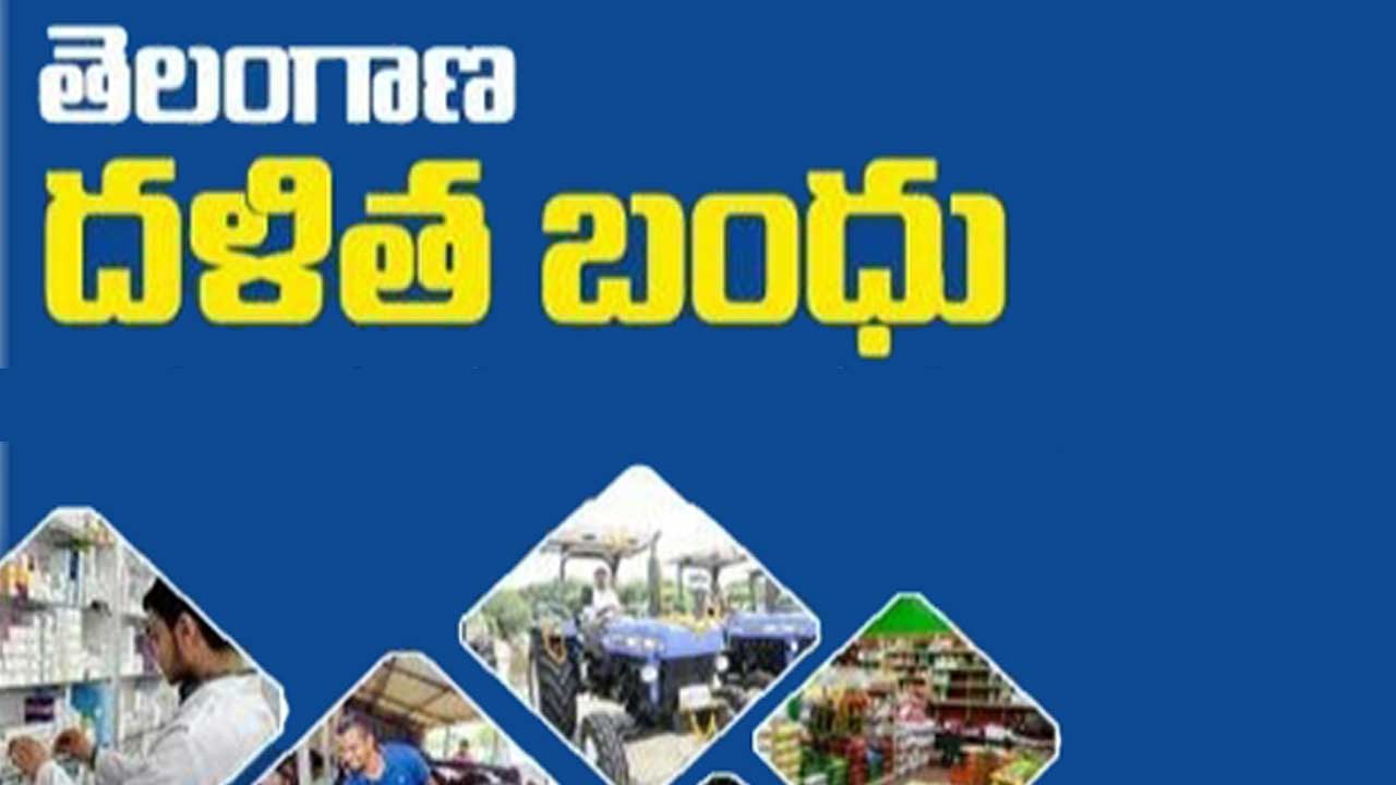 దళితబంధు రెండో విడత వేగవంతం