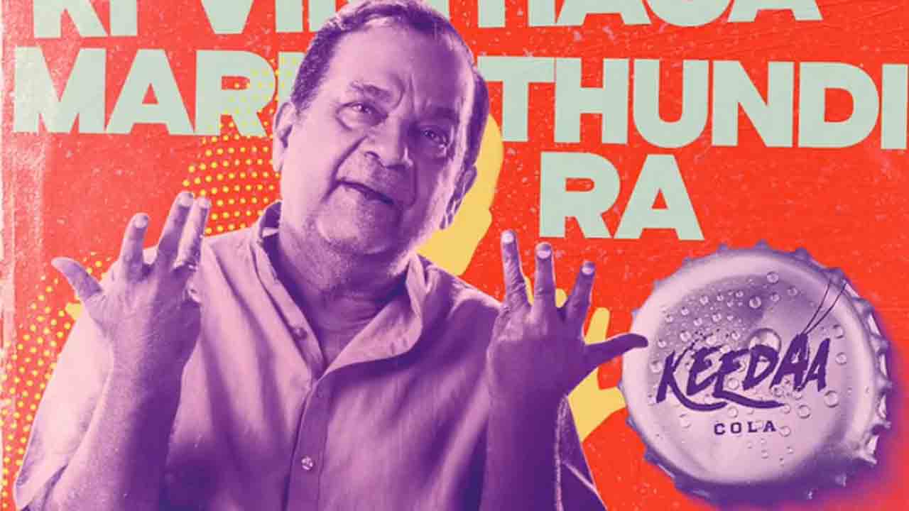 Brahmanandam | కీడా కోలా మూవీ నుంచి బ్రహ్మానందం పోస్టర్‌ రిలీజ్‌.. క్యూరియాసిటీ పెంచుతున్న బ్రహ్మీ క్యారెక్టర్‌