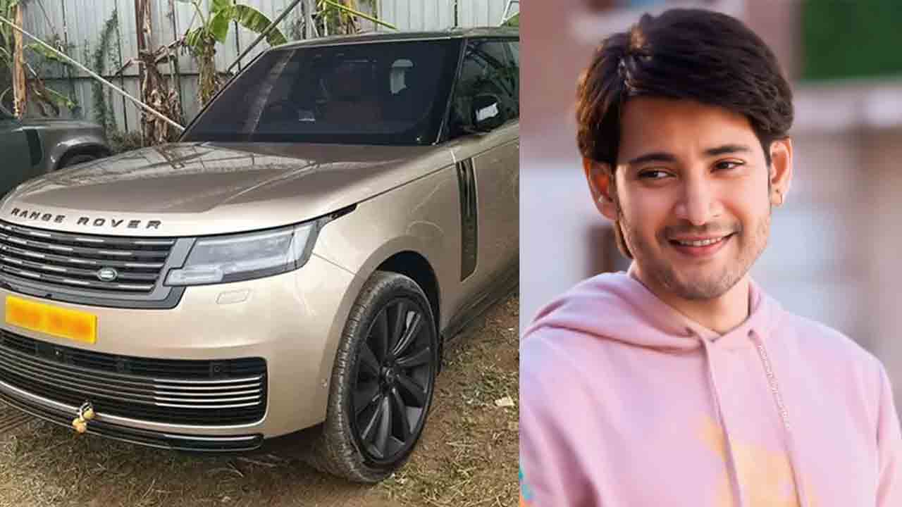 Mahesh Babu | ఖరీదైన కారు కొన్న మహేష్‌బాబు.. వామ్మో ధర అన్ని కోట్లా?