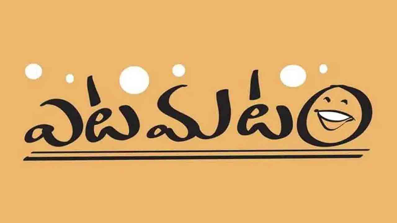 ఎటమటం సమజైతలే…
