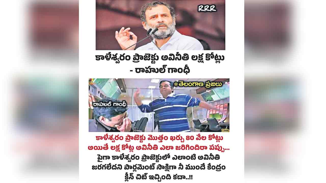 Rahul Gandi |  రాహుల్‌గాంధీ నిజంగా పప్పే.. 80వేల కోట్లతో నిర్మించిన ప్రాజెక్టులో లక్ష కోట్ల అవినీతి ఎలా జరుగుతుందంటూ నెటిజన్ల చురకలు