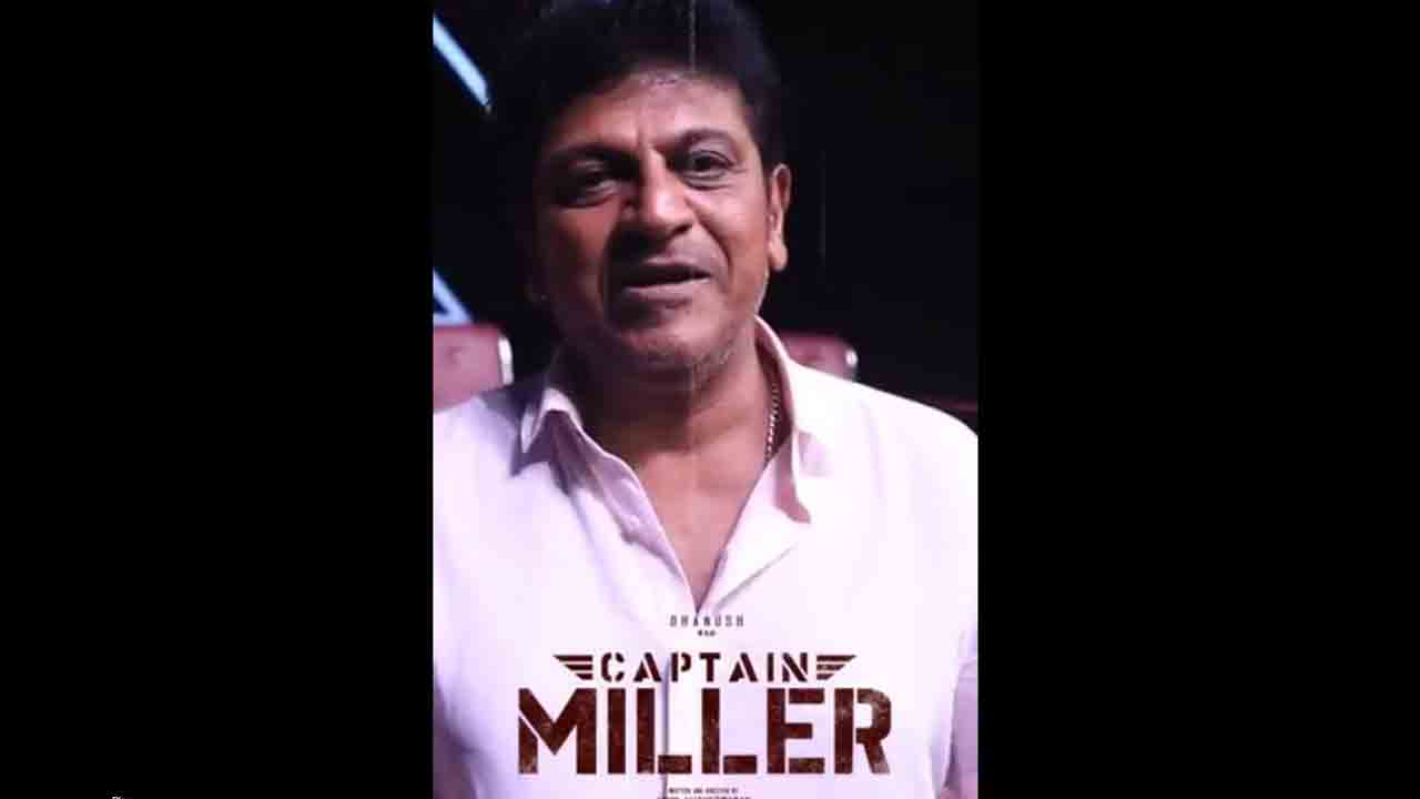 Captain Miller | కెప్టెన్ మిల్లర్ టీజర్‌ కోసం ఎదురుచూస్తున్నా.. శివరాజ్‌కుమార్ వీడియో వైరల్