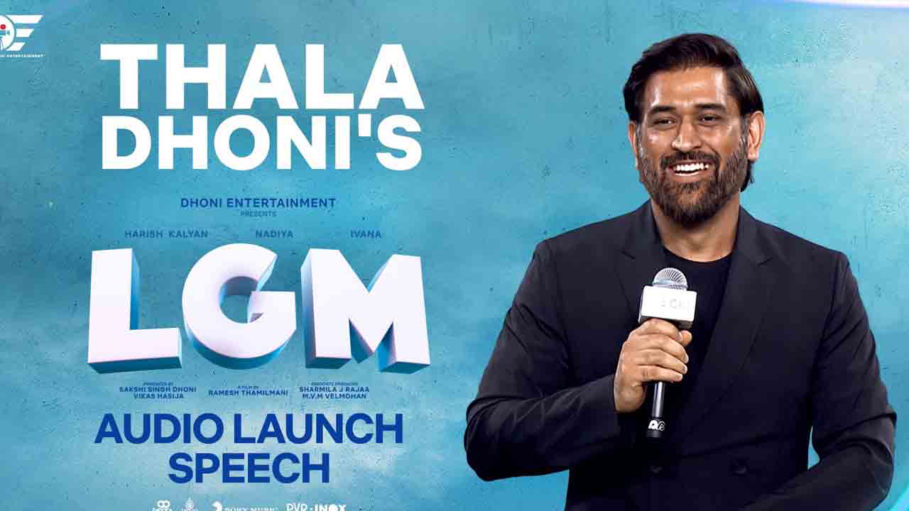 LGM | ఎల్‌జీఎం షూటింగ్‌ను రికార్డు టైంలో పూర్తి చేశాం : ఎంఎస్ ధోనీ