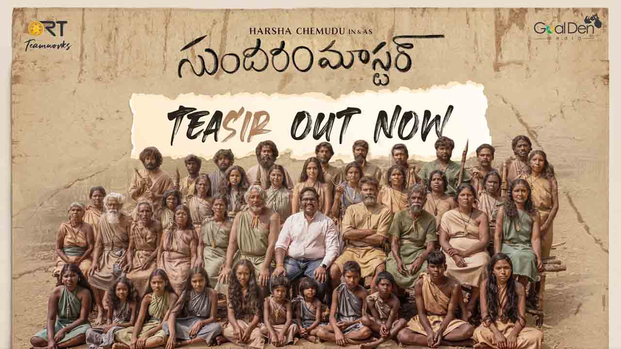 Sundaram Master teaser | ఆదివాసీలు ఇంగ్లీష్‌లో మాట్లాడితే.. ఫన్‌గా సుందరం మాస్టర్ టీజర్‌