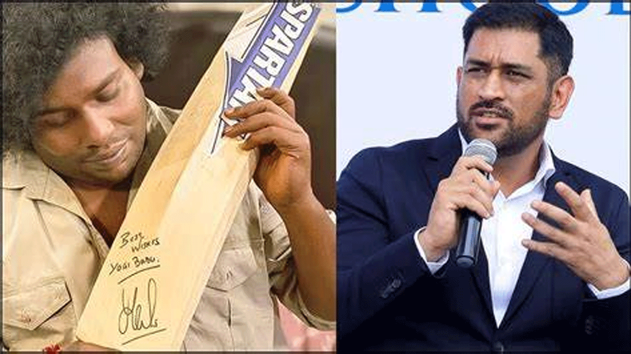 MS Dhoni | తనను సీఎస్కే జట్టులోకి తీసుకోండి అని కోరిన నటుడు.. ధోనీ రియాక్షన్ ఏంటంటే..?