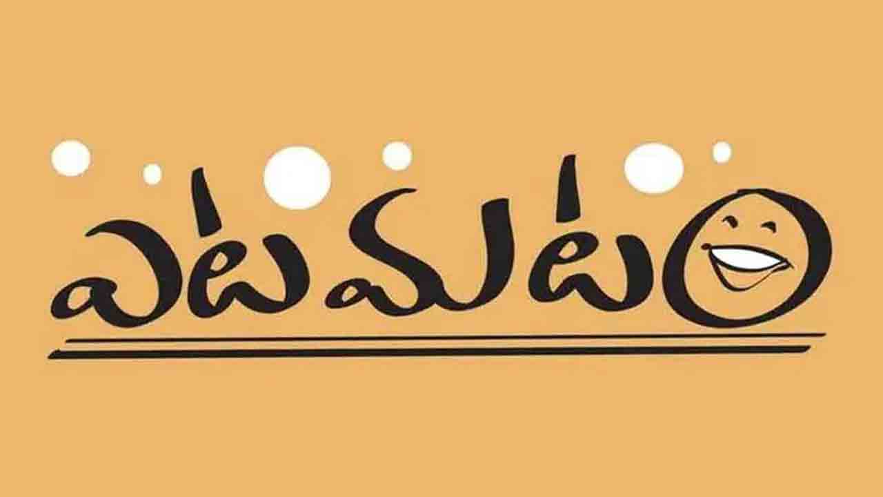 ఎటమటం – డామిట్ కథ అడ్డం తిరిగింది