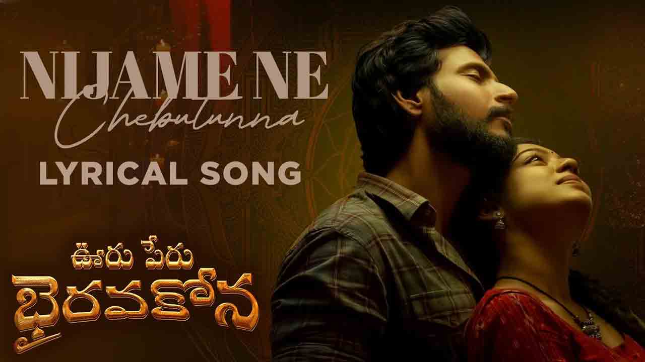 Nijame Ne Chebutunna | యూట్యూబ్‌లో సెన్సేషన్‌ క్రియేట్‌ చేస్తున్న శేఖర్‌చంద్ర సాంగ్‌.. నిజమే నే చెబుతున్న పాటకు 3 కోట్ల వ్యూస్‌