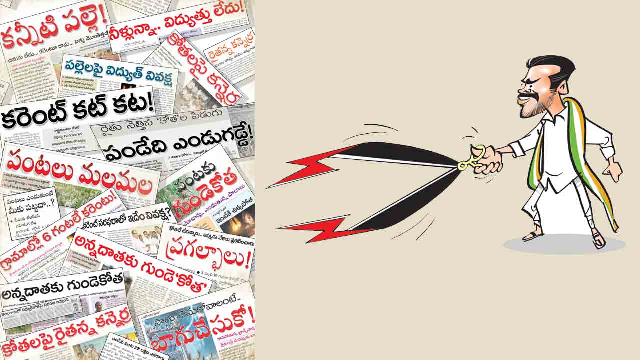 Congress | కరెంటు కోతలు.. కరెంటు చావులు.. రైతులకు గుండెకోత మిగిల్చింది కాంగ్రెస్‌ పాలనే!
