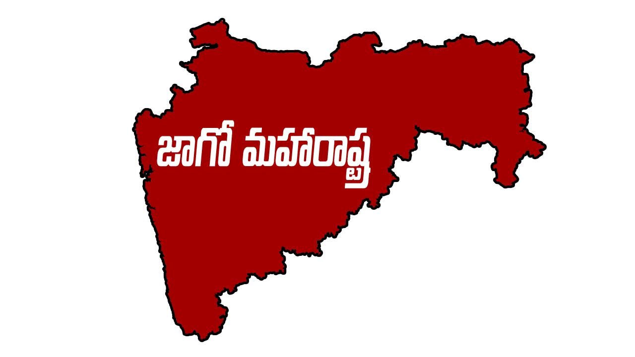 జాగో మహారాష్ట్ర