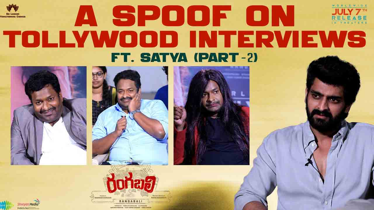 Rangabali Movie | కమెడియన్‌ సత్య స్పూఫ్‌ ఇంటర్వ్యూ పార్ట్‌-2 వచ్చేసింది..!