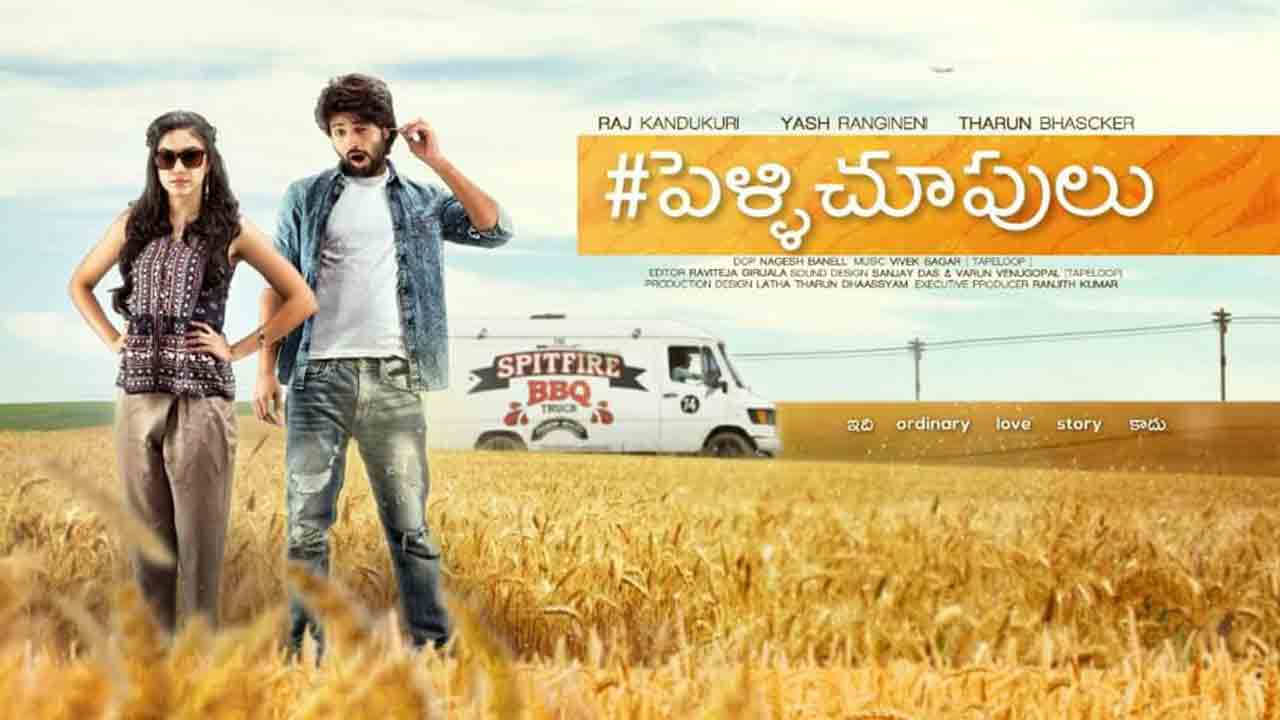 Pelli Choopulu | ‘పెళ్ళి చూపులు’ సినిమాకు 7 ఏళ్ళు.. బాక్సాఫీస్ దగ్గర సంచలనం