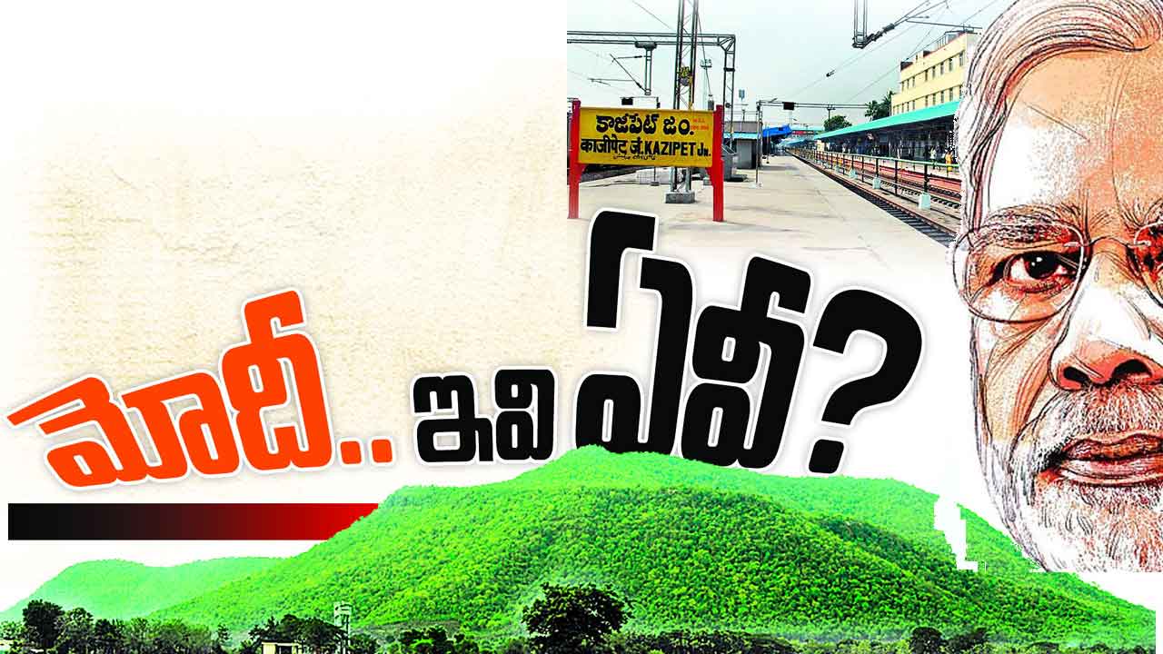 మోదీ.. ఇవి ఏవీ?