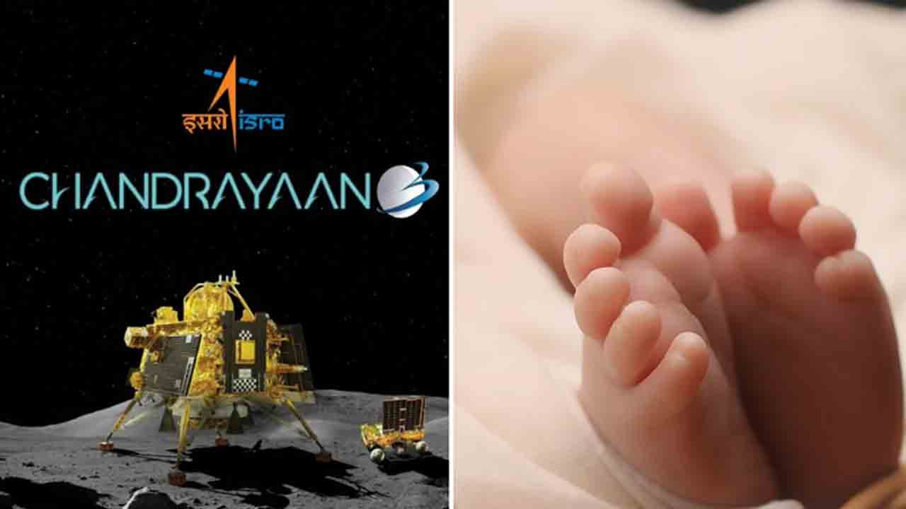 Chandrayaan Babies | చంద్రయాన్‌ బేబీస్‌.. చంద్రుడిపై దిగిన సమయంలో పుట్టిన పిల్లలకు ఆ   పేర్లు