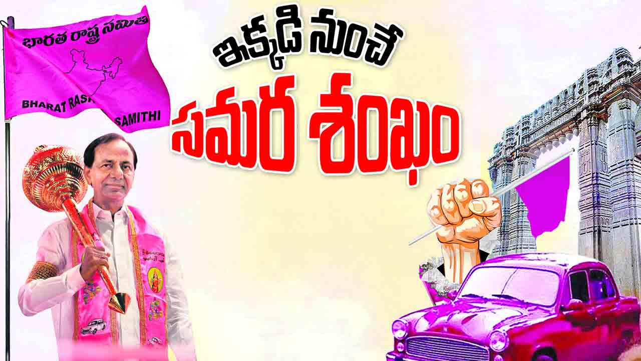 ఇక్కడి నుంచే సమర శంఖం