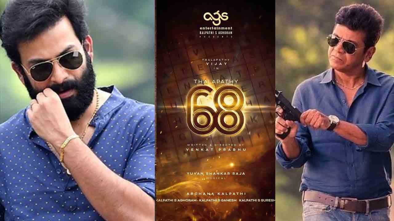 Venkat Prabhu | వెంకట్‌ ప్రభు టీం నుంచి Thalapathy 68 క్రేజీ అప్‌డేట్స్‌..!