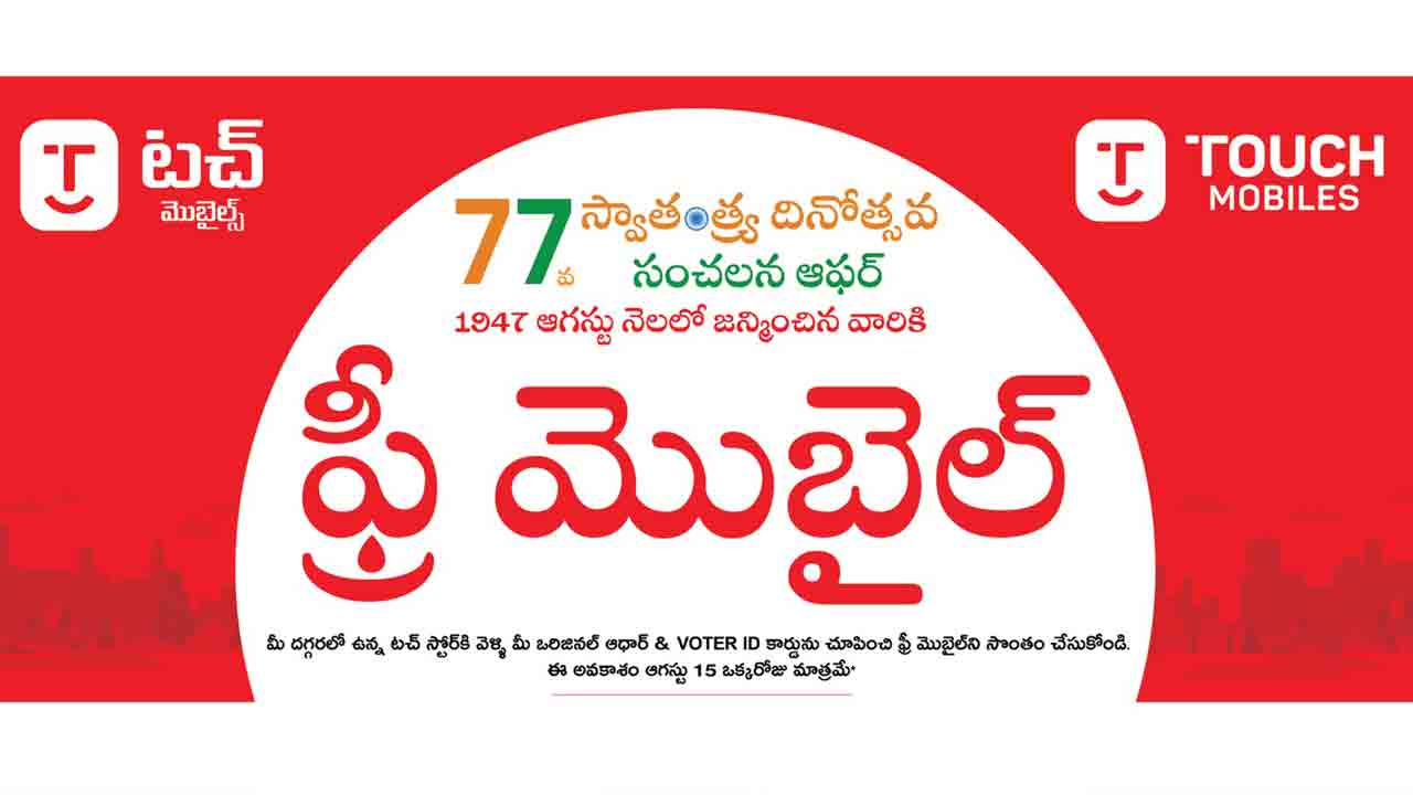 టచ్‌లో ఉచిత మొబైల్‌