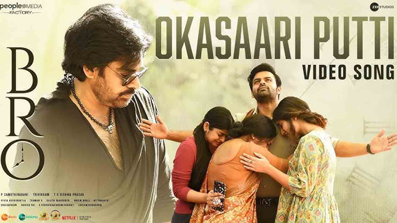 Bro Movie | ‘బ్రో’ నుంచి ఎమోష‌న‌ల్‌ వీడియో సాంగ్ రిలీజ్‌..!