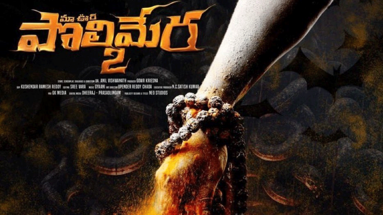 Maa Oori Polimera-2 Movie | ఈ సారి థియేటర్‌లలో భయపెట్టేందుకు రెడీ అవుతున్న పొలిమేర-2.. రిలీజ్‌ ఎప్పుడంటే?