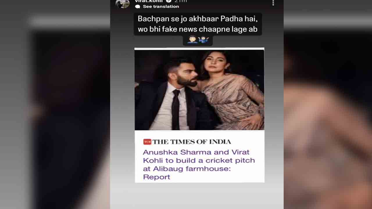 Virat Kohli | చిన్నప్పటి నుంచి చదివే న్యూస్ పేపర్ కూడా ఫేక్ న్యూస్ రాయడం స్టార్ట్ చేసింది : విరాట్ కోహ్లీ