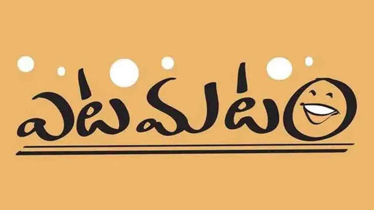 ఎట‌మ‌టం