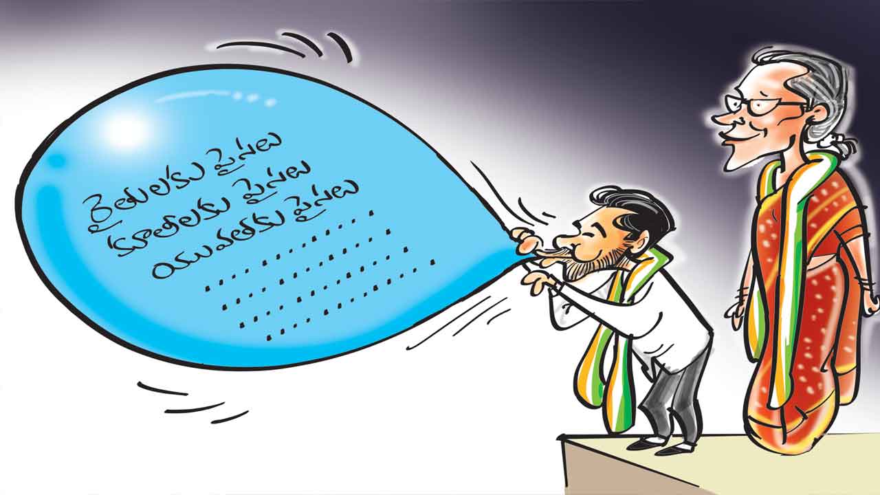 Congress |  గెలిచేదుందా? చచ్చేదుందా?.. మాటే కదా ఇచ్చేస్తే పోలా అనేలా నోటికొచ్చిన హామీలు గుప్పిస్తున్న కాంగ్రెస్