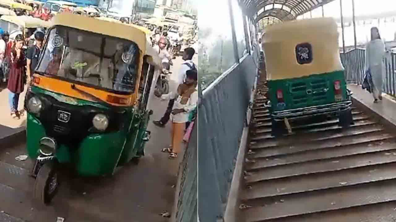 Viral Video | ట్రాఫిక్‌ను తప్పించుకునేందుకు.. ఆటోను ఫుట్‌ఓవర్‌ బ్రిడ్జ్‌ ఎక్కించేసిన డ్రైవర్‌