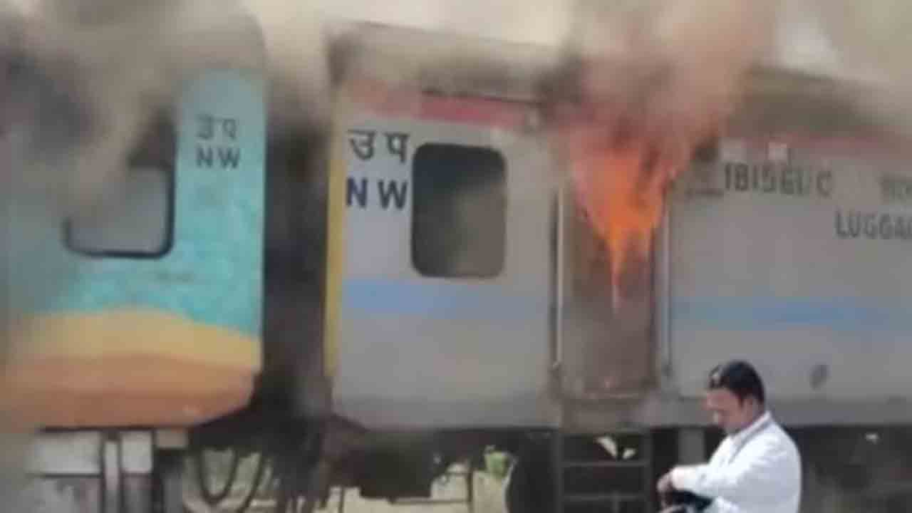 Fire in Humsafar Express | హమ్‌సఫర్ ఎక్స్‌ప్రెస్‌లో మంటలు.. ఆందోళన చెందిన ప్రయాణికులు