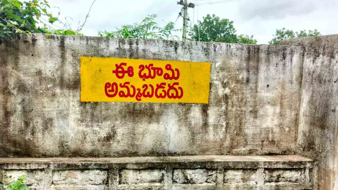ఈ భూమి అమ్మబడదు