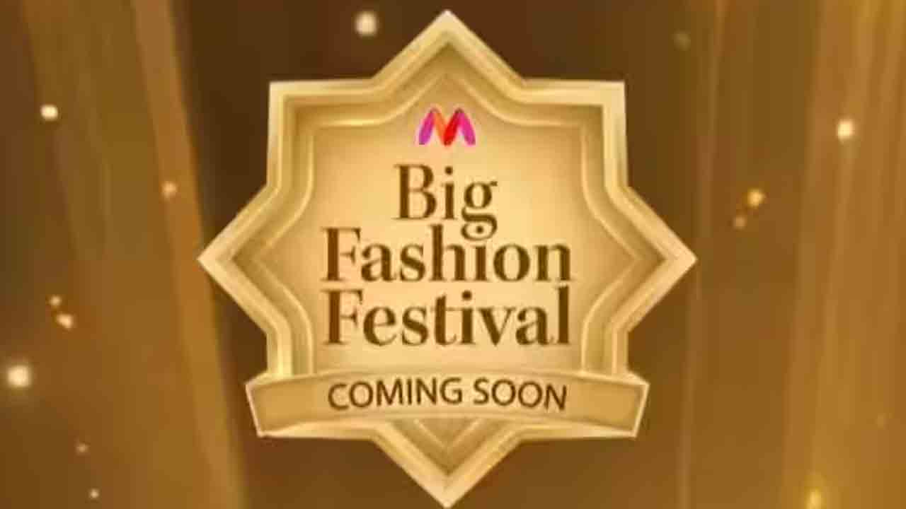 Myntra | అక్టోబర్ 9 నుంచి మైంత్రా బిగ్ ఫ్యాషన్ ఫెస్టివల్.. డిస్కౌంట్లు.. ఆఫర్లు ఇలా.. !