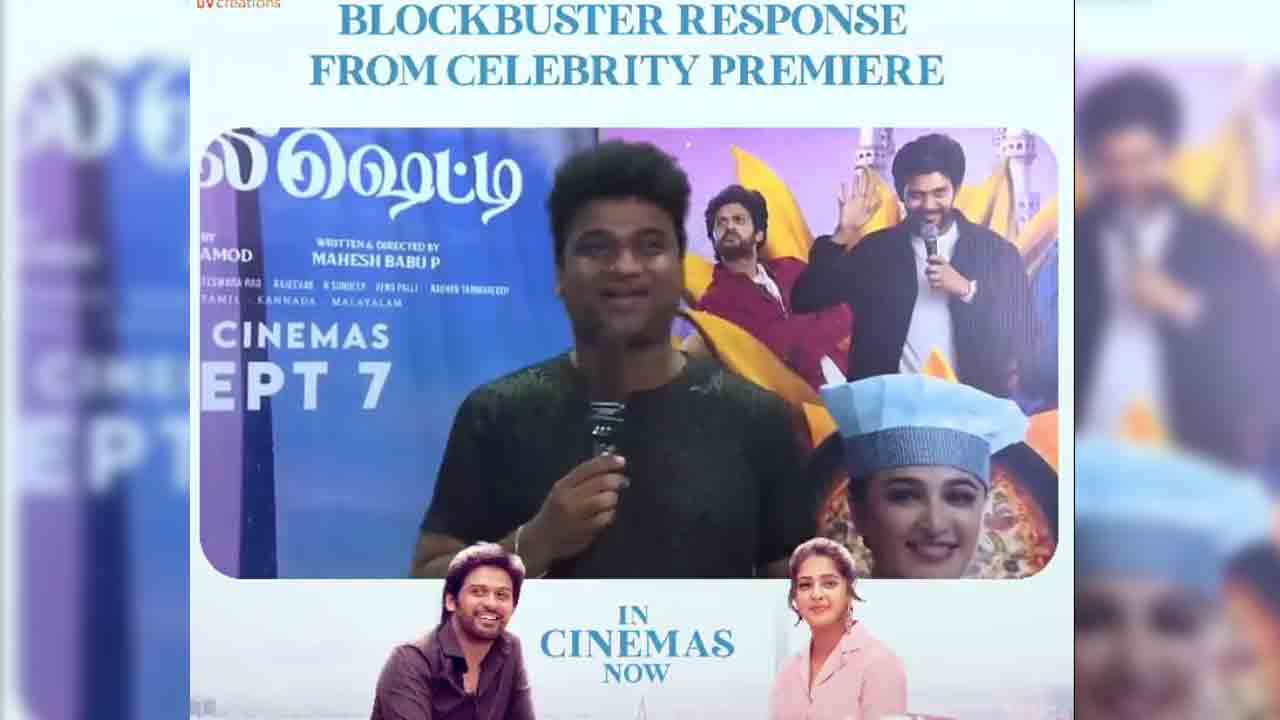 Miss Shetty Mr Polishetty | మిస్‌ శెట్టి మిస్టర్‌ పొలిశెట్టి సెలబ్రిటీ ప్రీమియర్.. దేవీ శ్రీ ప్రసాద్‌ ఇంప్రెస్‌