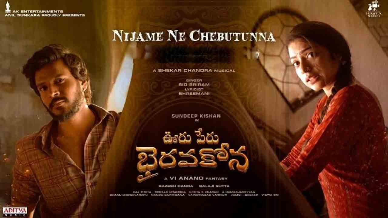 Ooru Peru Bhairavakona | సిద్‌ శ్రీరామ్‌ వాయిస్‌కు మ్యూజిక్‌ లవర్స్‌ ఫిదా.. నిజమే నే చెబుతున్నా సాంగ్‌కు ఎన్ని రీల్స్‌ చేశారో తెలుసా..?