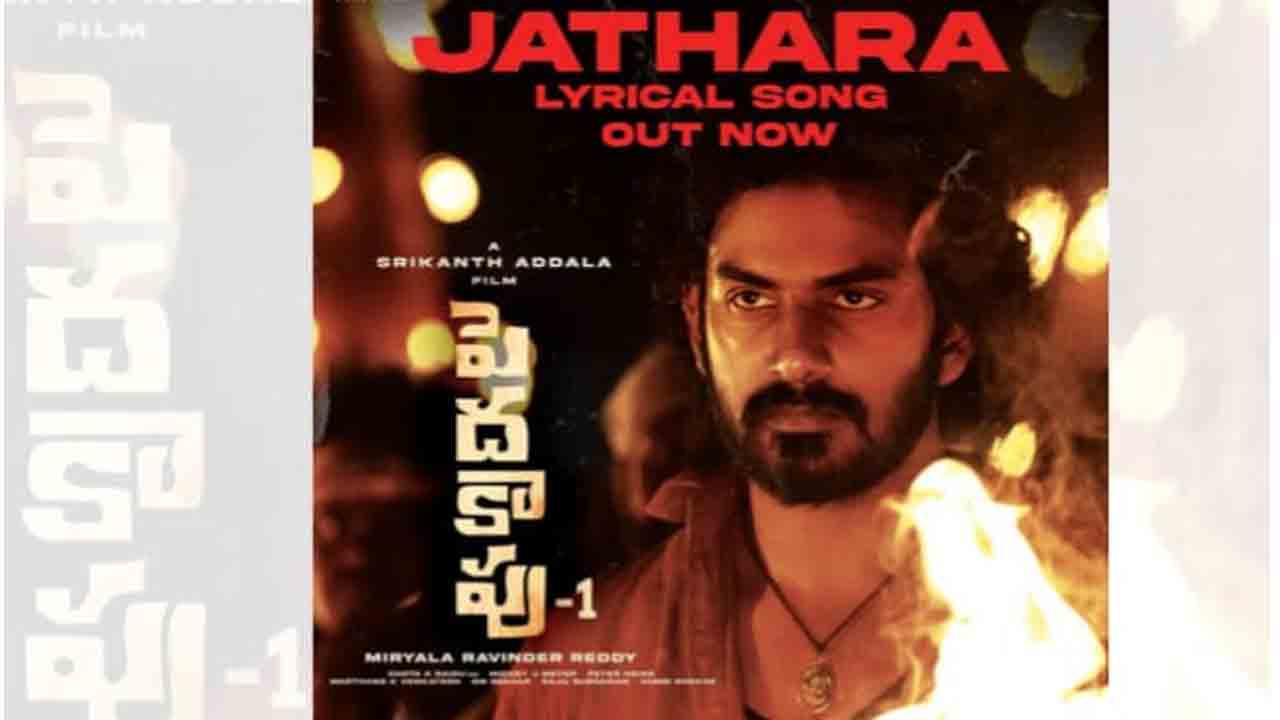 Peda Kapu 1 | శ్రీకాంత్‌ అడ్డాల పెదకాపు 1 నుంచి జాతర లిరికల్ వీడియో సాంగ్‌